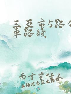 三亚市5路公交车路线