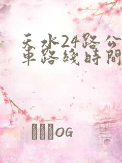 天水24路公交车路线时间表
