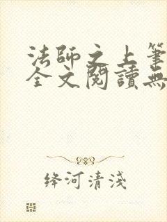 法师之上笔趣阁全文阅读无弹窗