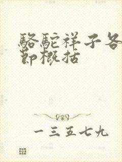 骆驼祥子各个章节概括