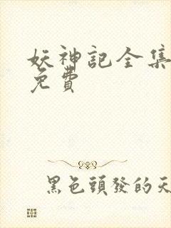 妖神记全集播放免费