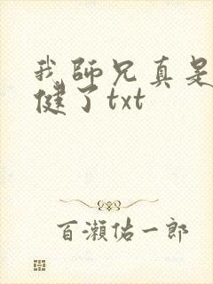 我师兄真是太稳健了txt