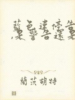 蓝色违停告知单,是警告还是罚款