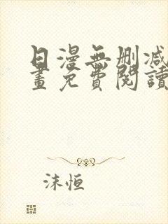 日漫无删减版漫画免费阅读