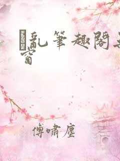 筄乱笔趣阁无弹窗