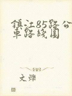 镇江85路公交车路线图