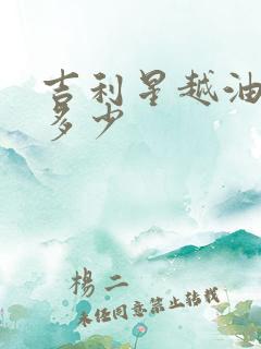 吉利星越油耗是多少