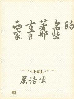 西方著名的哲学家有哪些