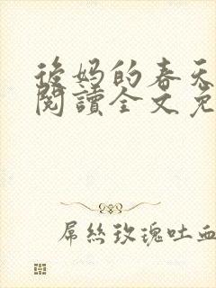 后妈的春天小说阅读全文免费