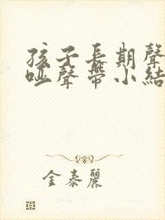 孩子长期声音嘶哑声带小结