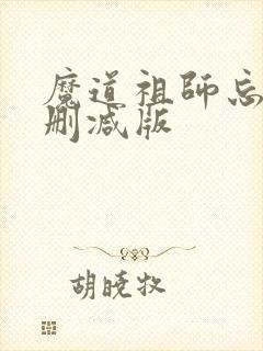 魔道祖师忘羡未删减版