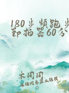 180步频跑步节拍器60分钟音乐