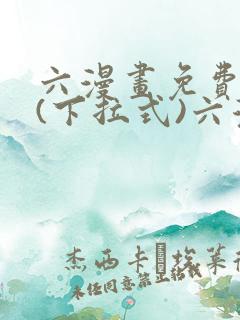 六漫画免费阅读(下拉式)六漫画入口