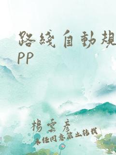 路线自动规划app