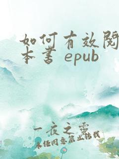 如何有效阅读一本书 epub