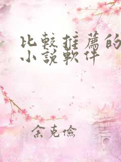 比较推荐的免费小说软件