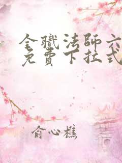 全职法师六漫画免费下拉式六漫画 全职法师六漫画免费下拉式六漫画