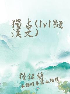 独占(1v1糙汉文)