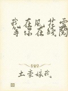 我在风花雪月里等你在线阅读全文