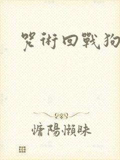 咒术回战狗卷棘