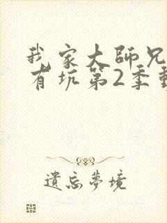 我家大师兄脑子有坑第2季动画