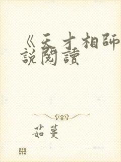 《天才相师》小说阅读