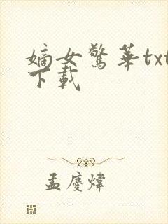 嫡女惊华txt下载