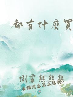 都有什么买车网