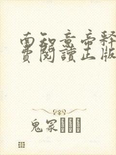 南知意帝释景免费阅读正版