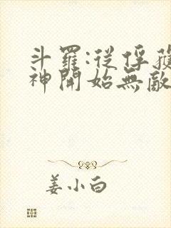 斗罗:从俘获女神开始无敌最新章节列表