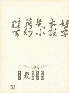 推荐几本好看的玄幻小说要完本的