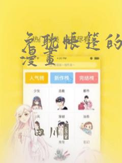 免耽帐篷的秘密漫画：结局+番外