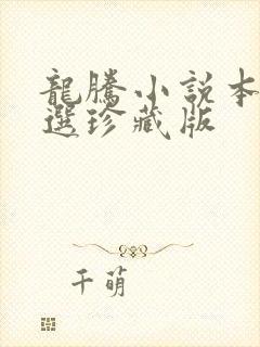 龙腾小说本人精选珍藏版