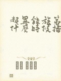 超异能族第二部什么时候播出
