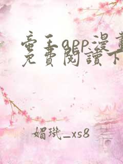 帝王app漫画免费阅读下拉式土豪漫画