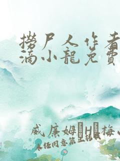 捞尸人作者纯洁滴小龙免费阅读