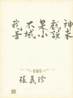 我不是戏神三九音域小说未删版全文