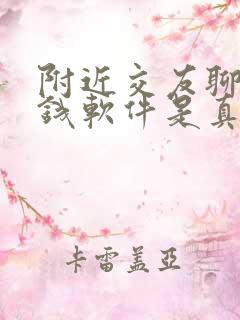 附近交友聊天赚钱软件是真的吗 附近交友聊天赚钱软件是真的吗