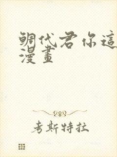 鲷代君你这家伙漫画