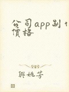 公司app制作价格