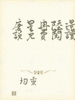 唐星冉陆璟锡小说免费阅读