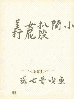 美女扒开小内裤打屁股