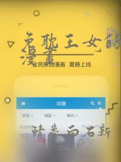 免耽王女的秘密漫画