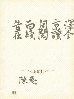 告白周京泽许随在线阅读全文免费