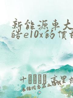 新能源车大众思皓e10x的价格?