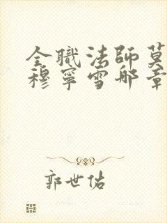 全职法师莫凡和穆宁雪哪章结合