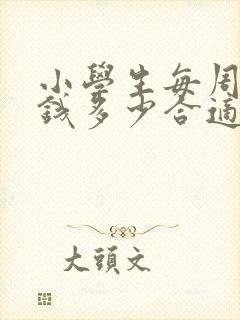 小学生每周零花钱多少合适