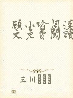 顾小喻周汉霆全文免费阅读最新章节