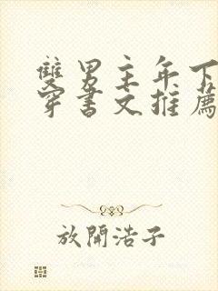 双男主年下师徒穿书文推荐 双男主年下师徒穿书文推荐