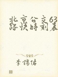 北京公交631路快时刻表